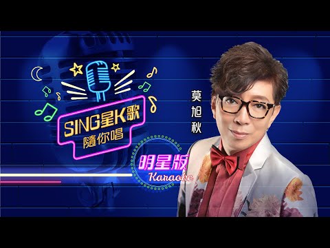 Sing星K歌隨你唱丨明星版 #1丨莫旭秋 丨完整版