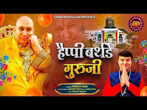 हैप्पी बर्थडे गुरुजी Happy Birthday Guru Ji ~ Prince Puri | Guruji Ka Shukrana | Guru Ji Bhajan