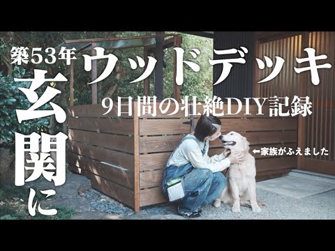 【犬のトイレ問題一挙解決】超便利ウッドデッキは大型犬にも雨の日にも最適、人も犬もみんな幸せなDIY/wooden deck for large dogs