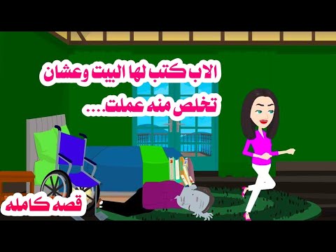 (قصه كامله)📚رمت ابوها بعد ما كتب لها البيت😲حكايات واقعيه عربيه كامله