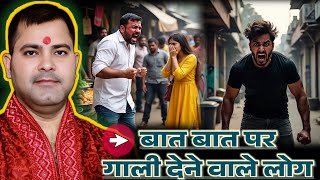 बात बात पर गाली देने वाले लोग | Samudrik Shastra Prediction | Astrology Prediction | Astro Sunil