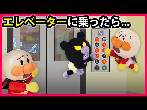 【エレベーターに乗ったら...】赤ちゃんアンパンマンと赤ちゃんバイキンマンがエレベーターに乗ったら大変な事になっちゃった💦　アンパンマン　寸劇　マナー　アニメ　anime　animation