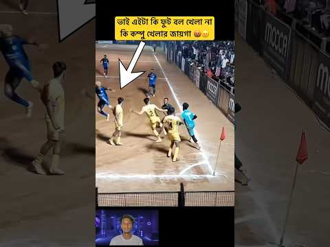 ভাই এইটা খেলার জায়গা যুদ্ধের না??#trending #football #youtubeshorts #viral @footmood ​⁠