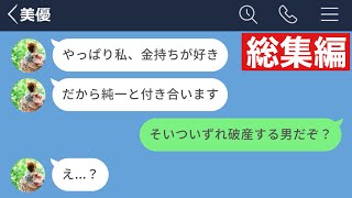【LINE】大好きな彼氏より金持ちとの結婚を選んだ女の末路www【総集編・作業用・睡眠用】