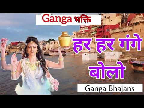 रविवार भक्ति गंगा माता भजन I Maa Ganga Bhajan Sangrah I Sunday Devotional Songs