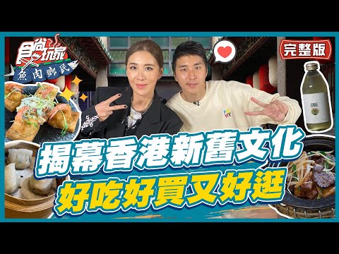 【#香港】深入港式新舊文化！竟有可以吃的藝術？打印咖啡.特色冰室.電影取景地通通有！  | 小禎.胡釋安 SuperTaste in Hong Kong | 食尚玩家魚肉鄉民 完整版 20230314