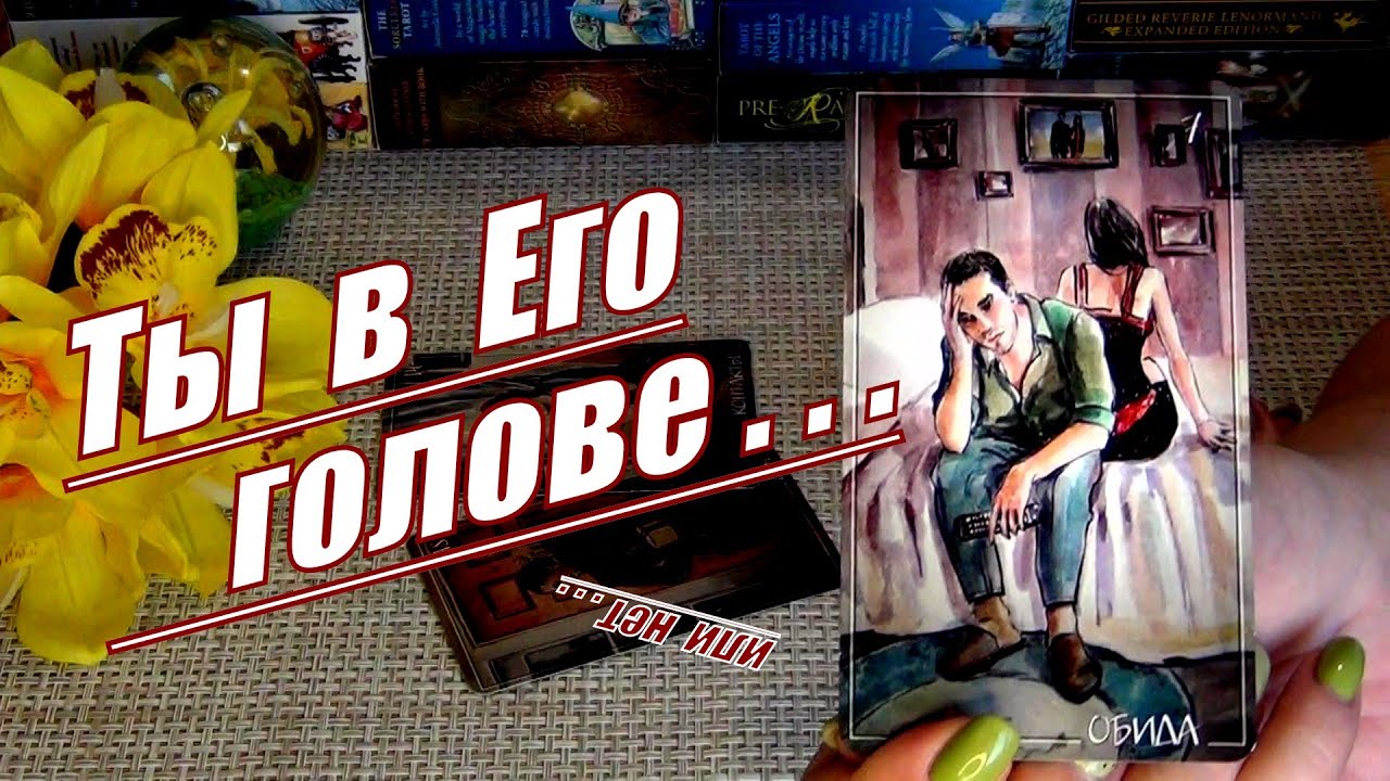 #59 Ничего себе. Его тайные желания и Мысли 19.11