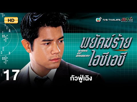 TVB หนังสืบสวนสอบสวน | พยัคฆ์ร้ายไอซีเอซี [พากย์ไทย] EP.17 | กัวฟู่เฉิง | TVB Thailand |HD