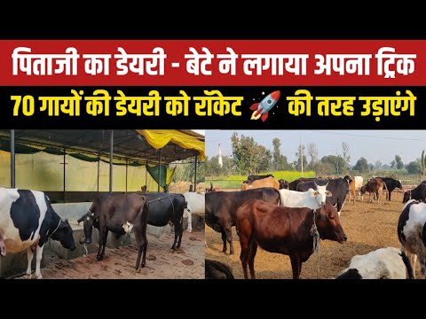 पुरानी डेयरी को कैसे दे रहे है नई दिशा/dairy farm business/cow farming India/cow dairy farming