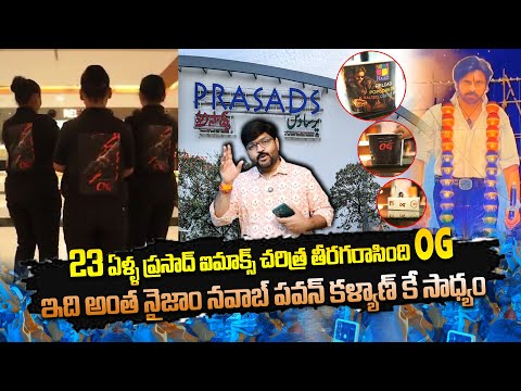 23 ఏళ్ళ ప్రసాద్స్ ఐమాక్ చరిత్ర తీరగరాసింది OG 😱 | OG Movie Changes Prasad's Imax History | Kiran TV
