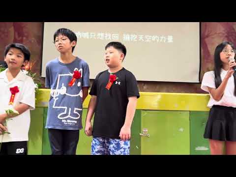 20250617大幸瑪陵國小畢業典禮 _同學合唱風箏