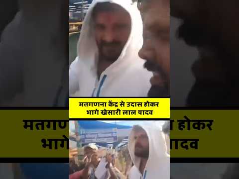 मतगणना केंद्र से उदास होकर भागे खेसारी लाल यादव #khesari #khesarilalyadav #khesarilalchhaprachunav