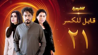 مسلسل قابل للكسر الحلقة 21 - ميساء مغربي  - باسمة حمادة