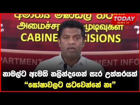 නාමල්ට ඇමති නලින්දගෙන් සැර උත්තරයක් - "ඝෝෂාවලට යටවෙන්නේ නෑ"