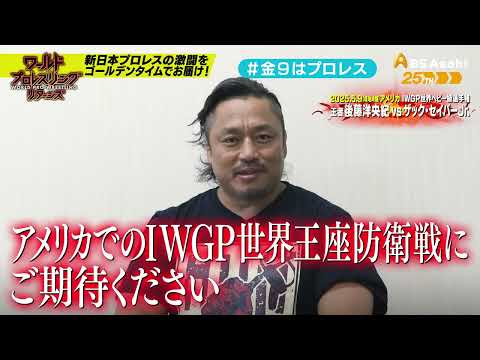 【ワールドプロレスリターンズ】選手がみどころを語る「このあと９時からはプロレス」86： 後藤洋央紀