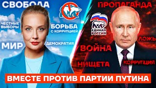 Вместе против партии Путина. Бросаем вызов «Единой России»