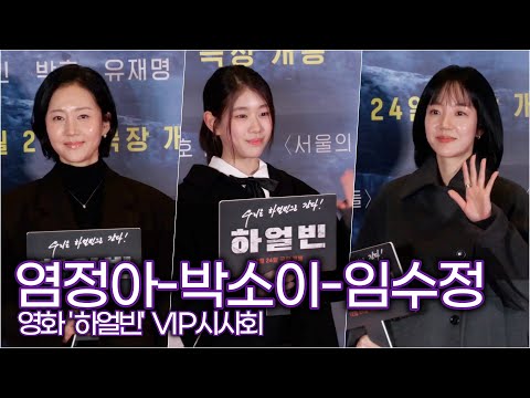 염정아-박소이-임수정, 많이 기대했던 영화! 응원합니다. ('하얼빈' VIP시사회)