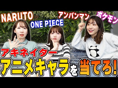 アニメキャラを当てろ‼️女性声優がアキネイタークイズに挑戦‼️
