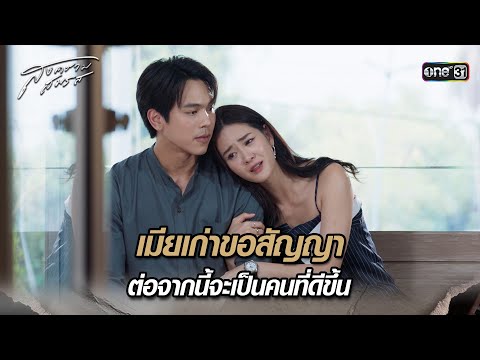 เมียเก่าขอสัญญา ต่อจากนี้จะเป็นคนที่ดีขึ้น | Highlight สงครามสมรส (รีรัน) Ep.15 | 20 ก.พ. 68 | one31