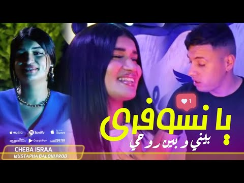 Cheba Israa  (Ya Nsofri Bini Bin Rohi) Avec Melyar Vidéo clip 2024