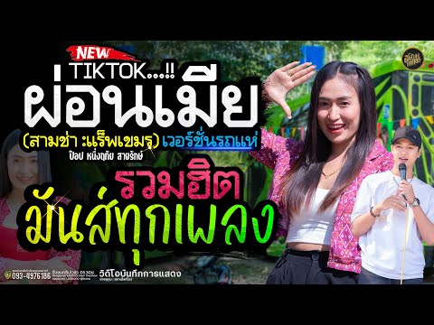 #มาแรงในTikTok #เมียผ่อน50% រំលស់ប្រពន្ធ / เด้งดึ๋ง - ป๊อป หนึ่งฤทัย สายรักษ์ : แสดงสดล่าสุด