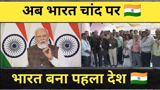 चंद्रयान 3 हुआ सफलतापूर्वक लैंडिंग 🇮🇳 ll भारत बना पहला देश ।। #chandrayaan3 #pmmodi