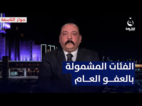 ما هي الفئات التي شملت بالعفو العام؟ إبراهيم الدليمي يُفصل