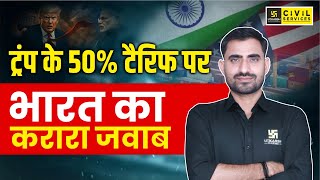 Trump Tariff On India | ट्रंप के 50% टैरिफ पर भारत का करारा जवाब | Bhupendra Sir