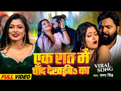 #VIDEO - #एक रात में चाँद देखईबs का - Samar Singh | #Ek Rat Me Chand Dekhaiba Ka | #Bhojpuri Song