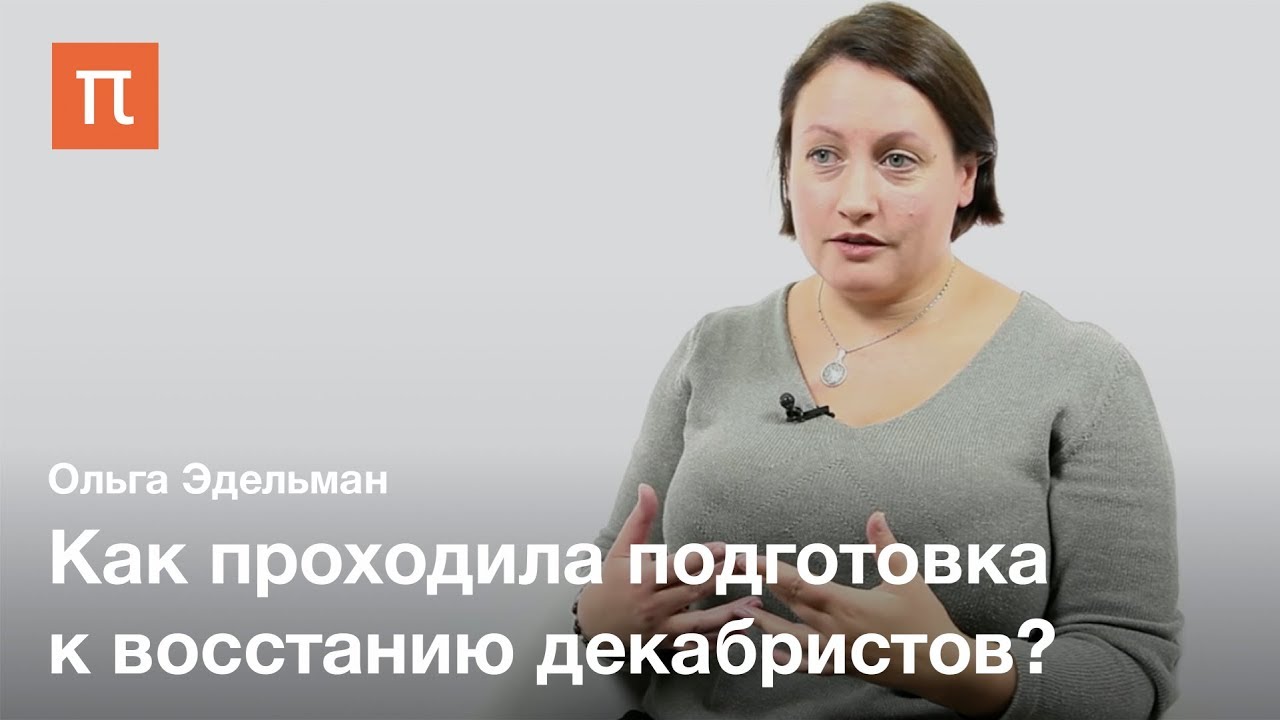 Восстание декабристов - Ольга Эдельман