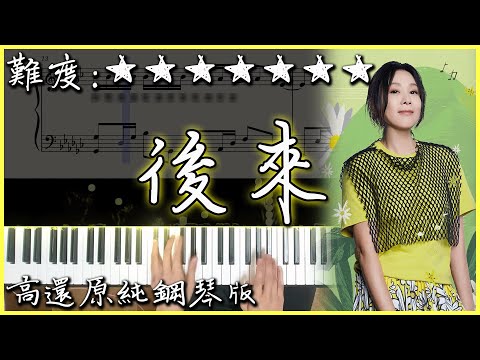 【Piano Cover】經典好聽的歌曲｜劉若英 René Liu - 後來 Later (原曲：未来へ)｜高還原純鋼琴版｜高音質/附譜/歌詞