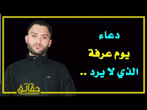 دعاء يوم عرفة الذي لا يرد 👌🏻