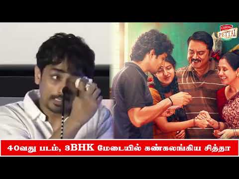 3BHK  என்னோட 40வது படம் - மேடையில் சித்தார்த் கண் கலங்க இதுதான் காரணம்