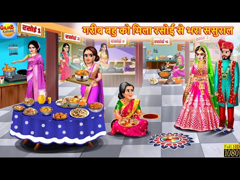 गरीब बहु को मिला रसोई से भरा ससुराल | Rasoi Se Bhara Sasural | Hindi Kahani | Moral Stories | Kahani
