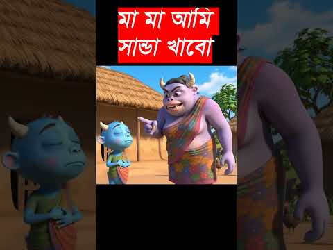 মা মা আমি সান্ডা খাবো #fairytalesstory #cartoon #animation #aishorts #viralvideos #viralshorts #veo3
