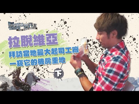 羅平 《型男闖世界 第二季》拉脫維亞：拜訪當地最大起司工廠 一窺它的機房重地｜第一集（下）