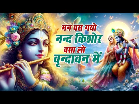 मन बस गयो नन्द किशोर बसा लो वृन्दावन में | Man Bas Gayo Nand Kishor Basa Lo Vrindavan Me | Bhajan