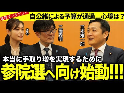 【緊急】自公維による予算が通過!国民民主党・玉木雄一郎代表の心境は?参院選どうする?(玉木雄一郎代表×三橋貴明×さや)