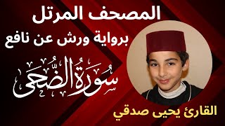 المصحف المرتل |  سورة الضحى | برواية ورش عن نافع | القارئ يحيى صدقي