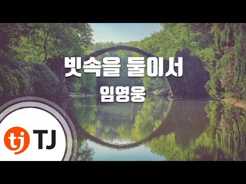 [TJ노래방] 빗속을둘이서 – 임영웅 / TJ Karaoke