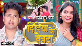 #Video | दीदी के देवरा | #Awadhesh Premi Yadav | Didi Ke Devra | New #Bhojpuri Song |  Wave Music