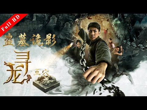 盗墓電影《盗墓詭影之尋龍點穴》Action Movie  | [Full Movie] 國語高清1080P