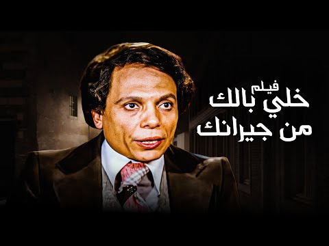 فيلم خلي بالك من جيرانك | أفلام عادل إمام ولبلبة