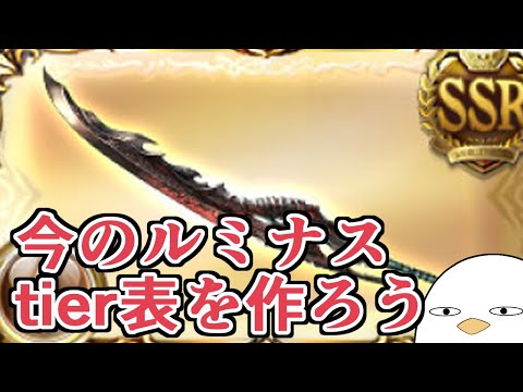 【挑戦】今のルミナスtier表を作ろう【グラブル】