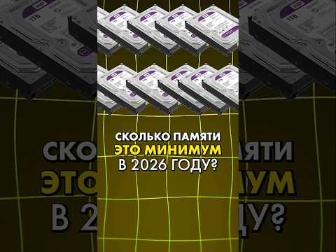 Сколько терабайт нужно для ПК в 2026 году? #compshop #ssd