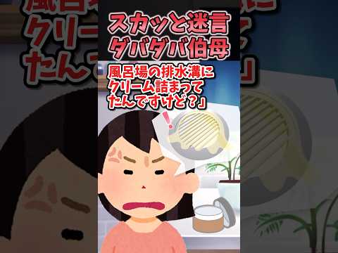㊗️70万再生㊗️スカッと迷言〜ダバダバ伯母〜【2chスカッとスレ】#shorts