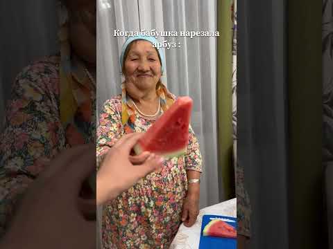 Лайк если база #смешныевидео #мем #лето #бабушка #арбуз #2025 #shortvideo