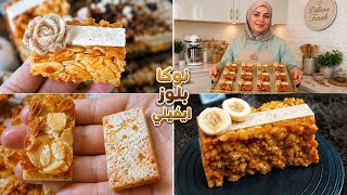 حلوة بريستيج بلوز ونوكا سهلة التحضير ورائعة شكلا ومذاقا 