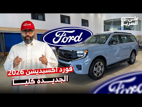 فورد اكسبديشن 2026 الجديدة كليا في السعودية هذي مواصفات جميع فئاتها على السريع