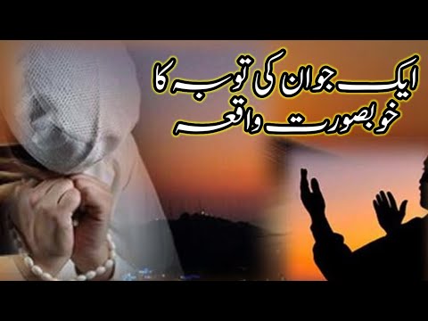 𝐀𝐢𝐤 𝐉𝐚𝐰𝐚𝐧 𝐊𝐢 𝐓𝐚𝐮𝐛𝐚 𝐊𝐚 𝐊𝐡𝐨𝐨𝐛𝐬𝐮𝐫𝐚𝐭 𝐖𝐚𝐪𝐢𝐚 || ایک جوان کی توبہ کا خوبصورت واقعہ